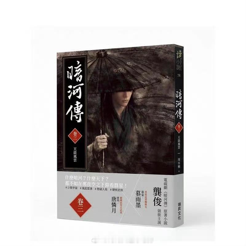 暗河传出了繁体字+龚俊苏暮雨的新版封面，周木楠赚翻了 