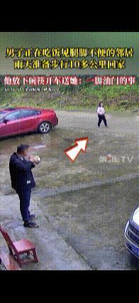 “一脚油门的事。”陕西汉中，男子在家门口吃饭，看见腿脚不便的的邻居从门前路过，得