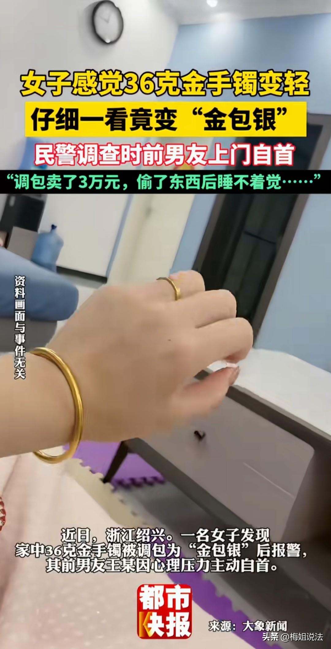 浙江绍兴，女子戴手镯感觉不对劲，一查竟是金包银！前男友：偷完我天天睡不着。

王