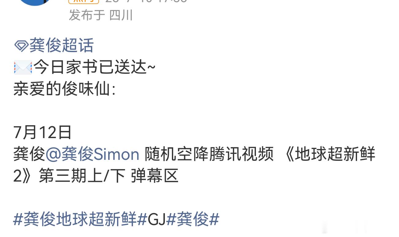 7月12日（周日）龚俊随机空降腾讯视频 《地球超新鲜2》第三期弹幕区！！！“亲吻