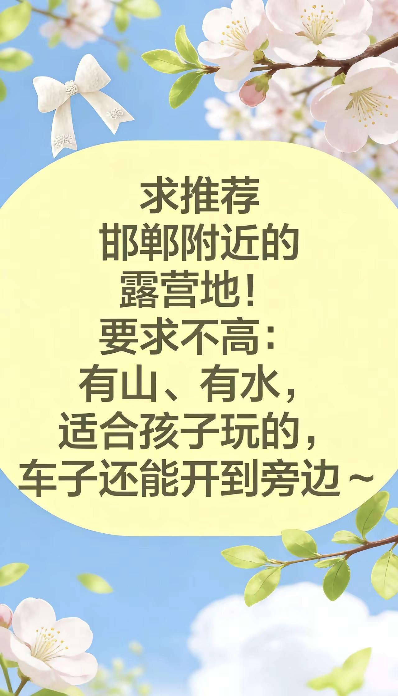 求推荐邯郸附近的露营地！要求不高：有山、有水，车子还能开到旁边~抖音 露营 日常