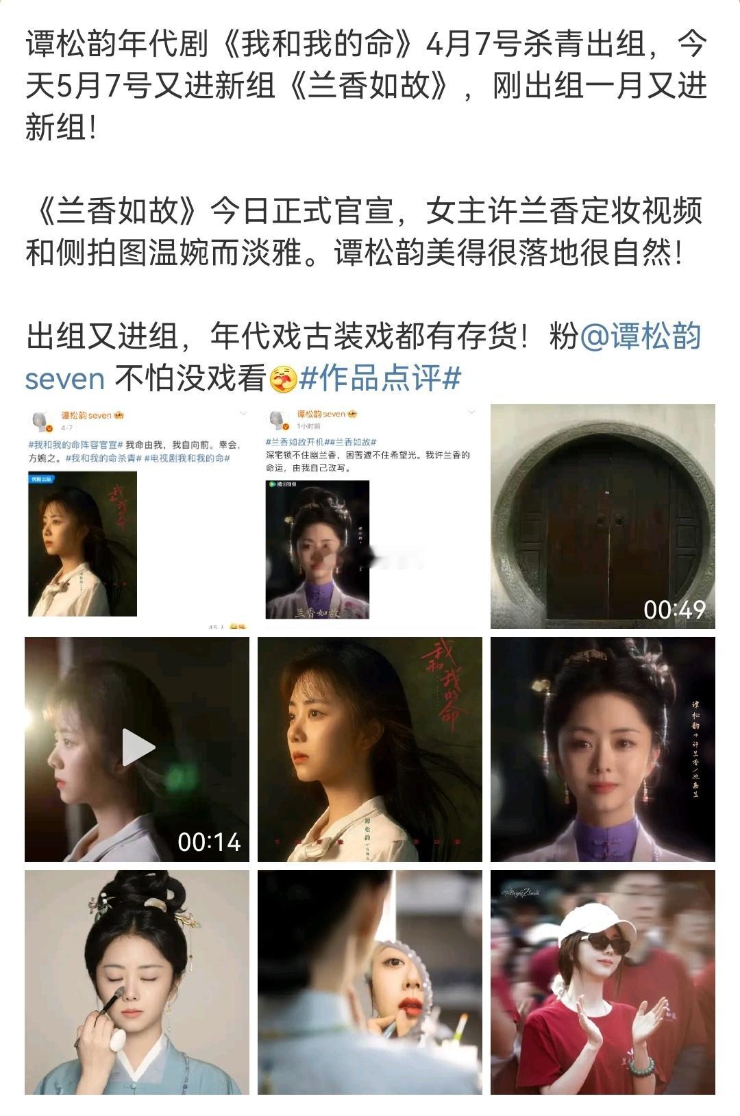 谭松韵也是忙起来了，刚出组一月又进新组 ​​​
