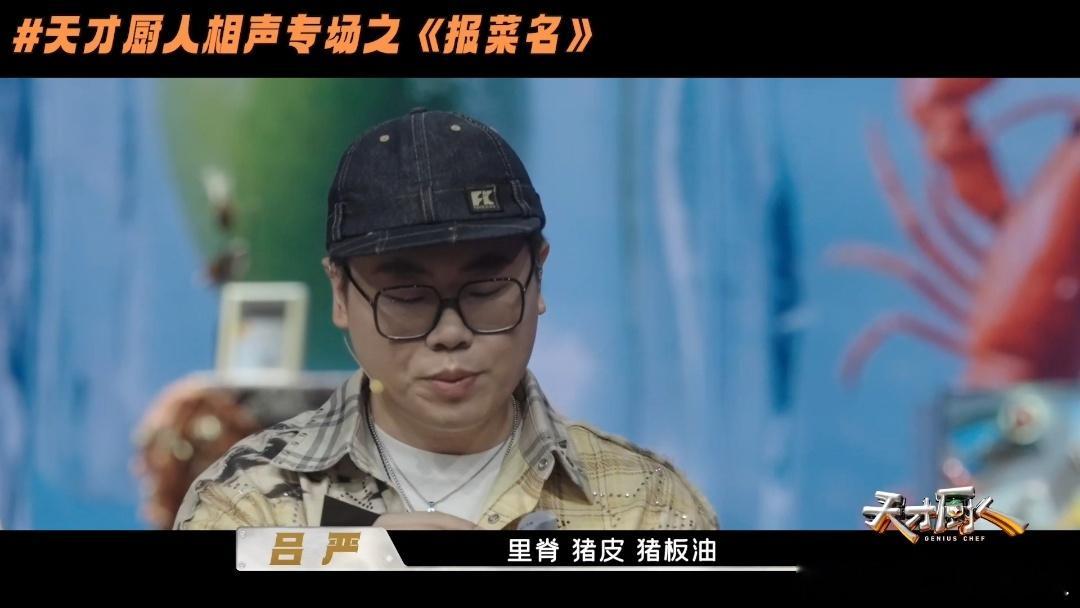 岳云鹏吕严说的都是我的词儿天才厨人 吕严介绍节目组准备的食材，顺嘴就报起了菜名。