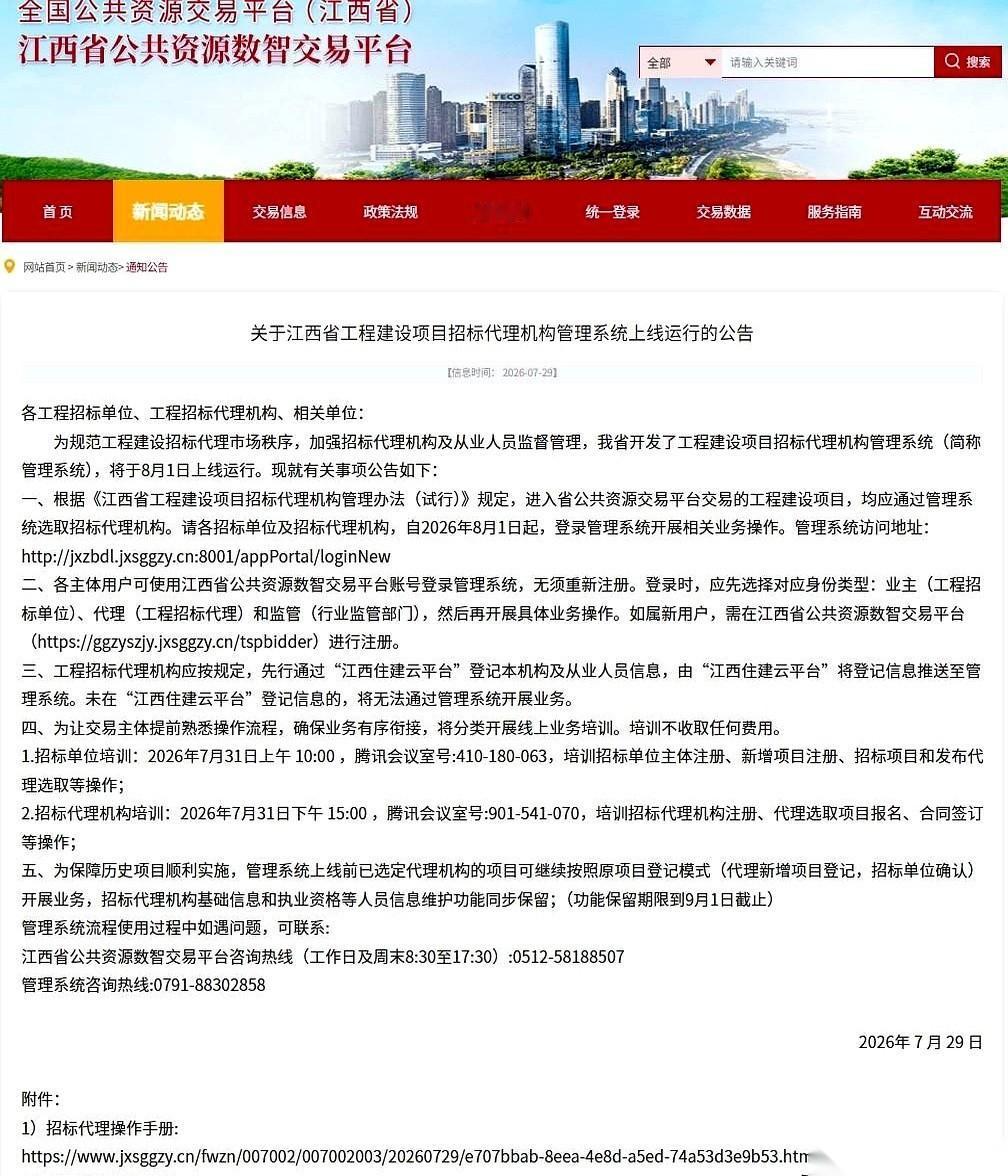 近日江西省公共资源交易平台发了份公告，直接把日子定死了：2026年8月1日，全省