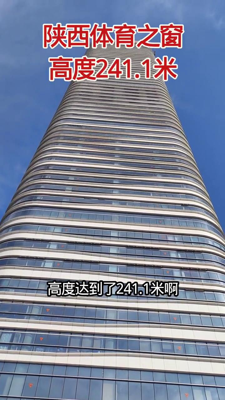陕西体育之窗，高度241.1米。
这个地方是西安唐延路与科技八路东南角的陕西体育