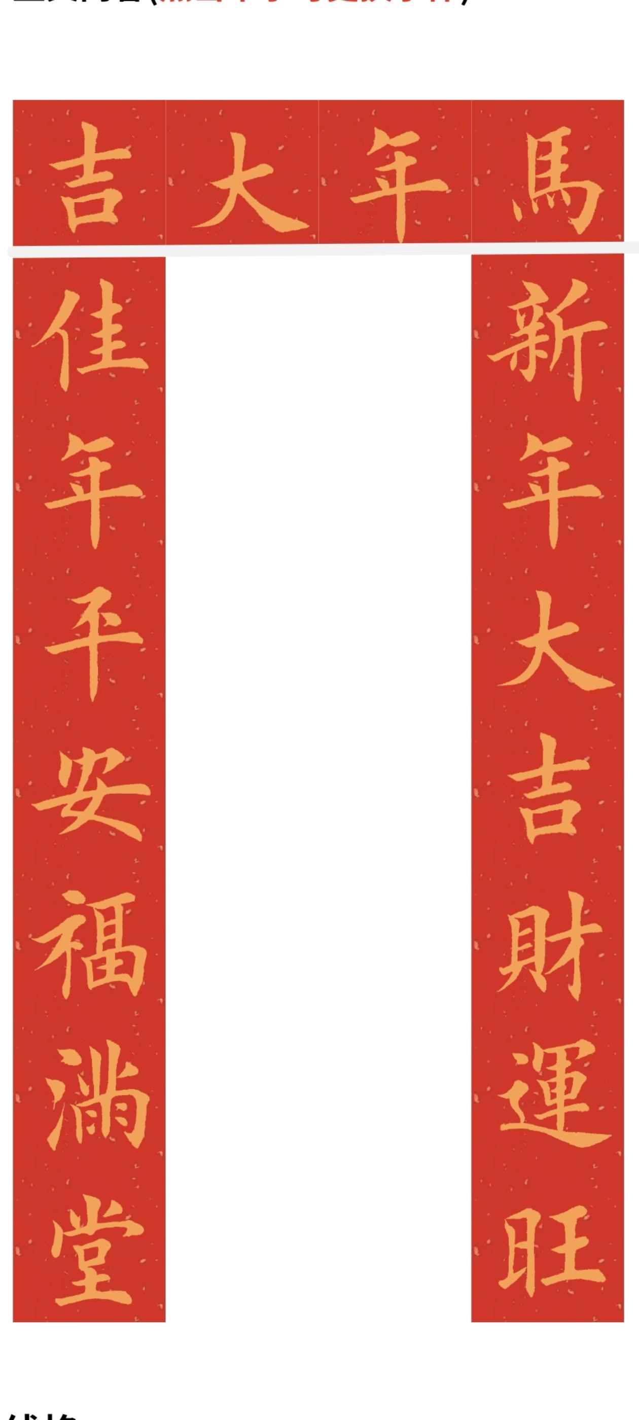 2026马年对联系列。