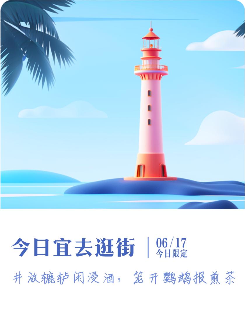 我抽到了限定明信片：
井放辘轳闲浸酒，
笼开鹦鹉报煎茶；
今日宜去逛街，
戳这里