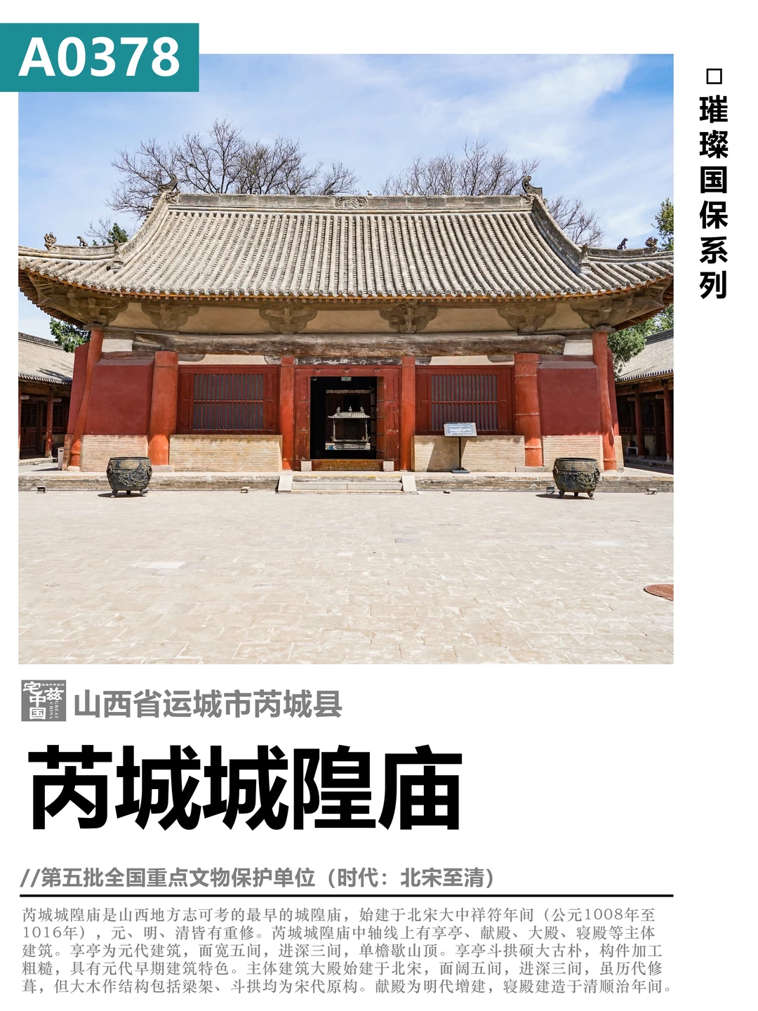 A0378芮城隍庙，山西可考最早的城隍庙