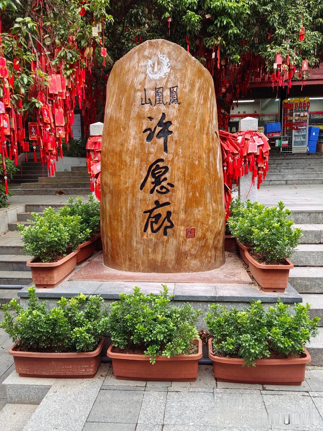 把心愿挂在凤凰山，等风来，也等好运来

走进凤凰山的许愿廊，第一眼就被那片壮观的