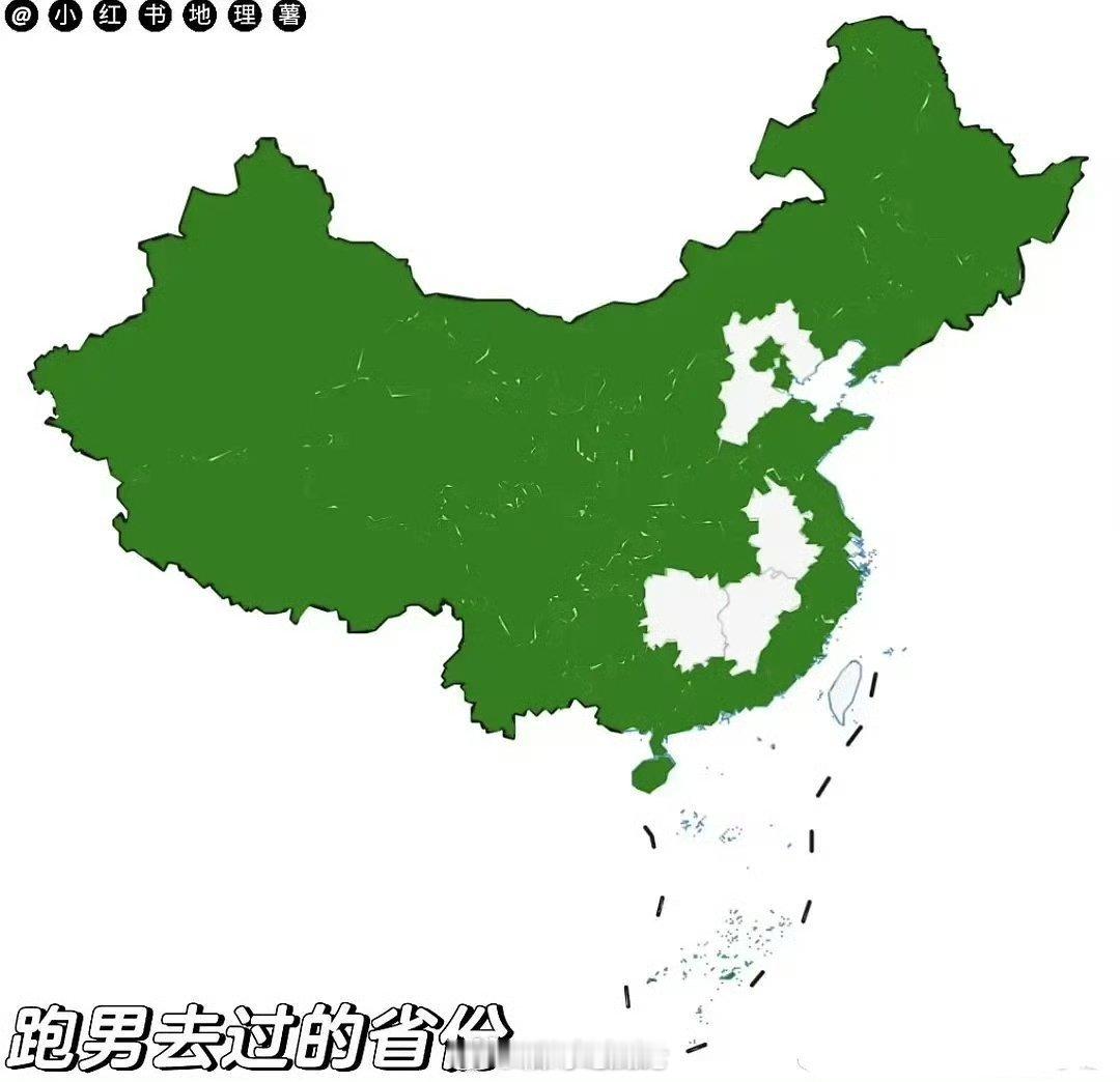跑男没去过的省份。。。 
