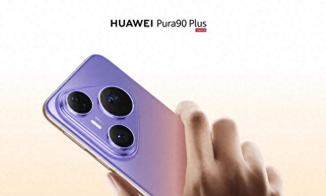 4699元起买一英寸影像旗舰，华为Pura 90 Plus有点意思