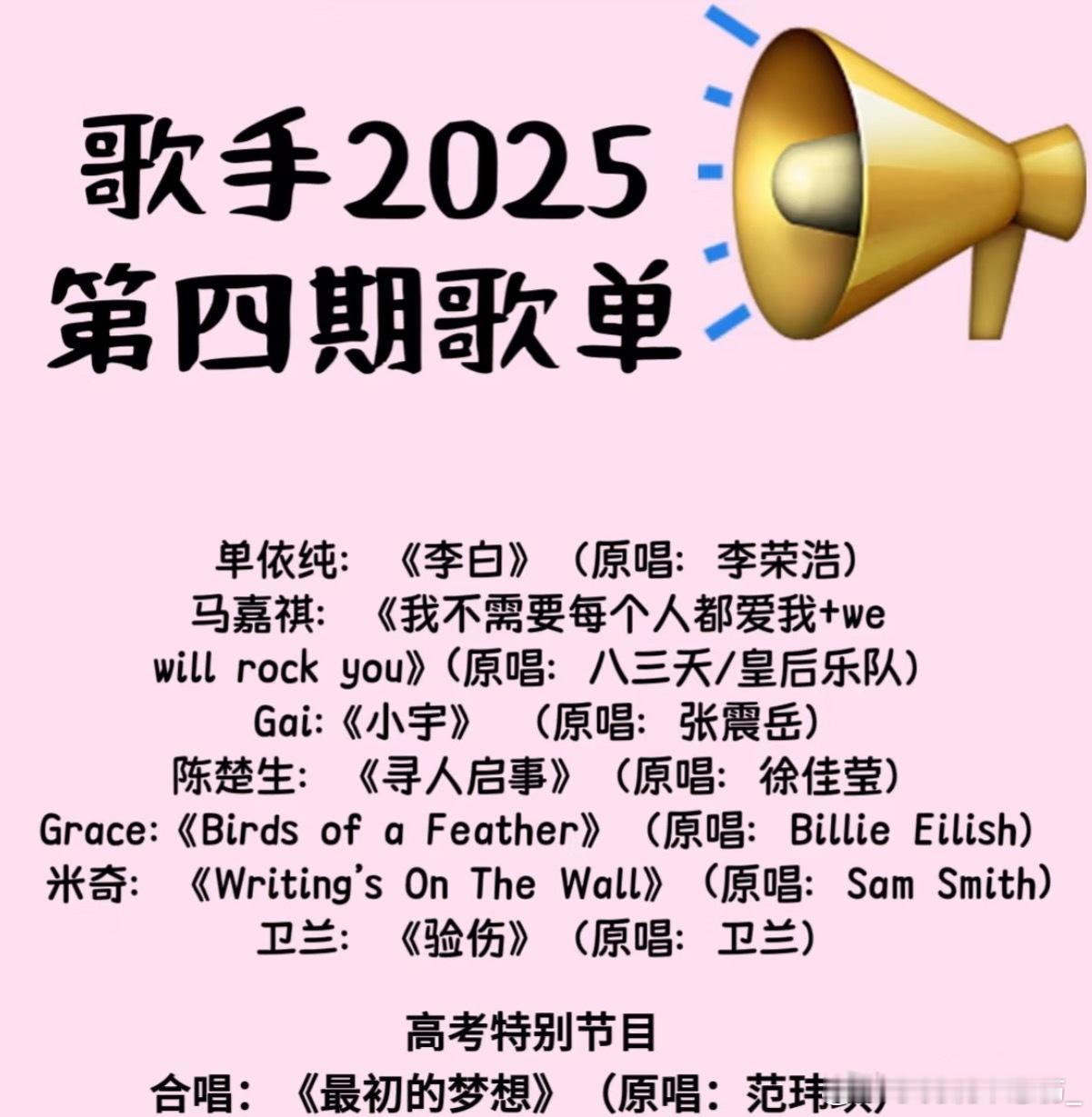 歌手2025第四期歌单来袭 ​​​