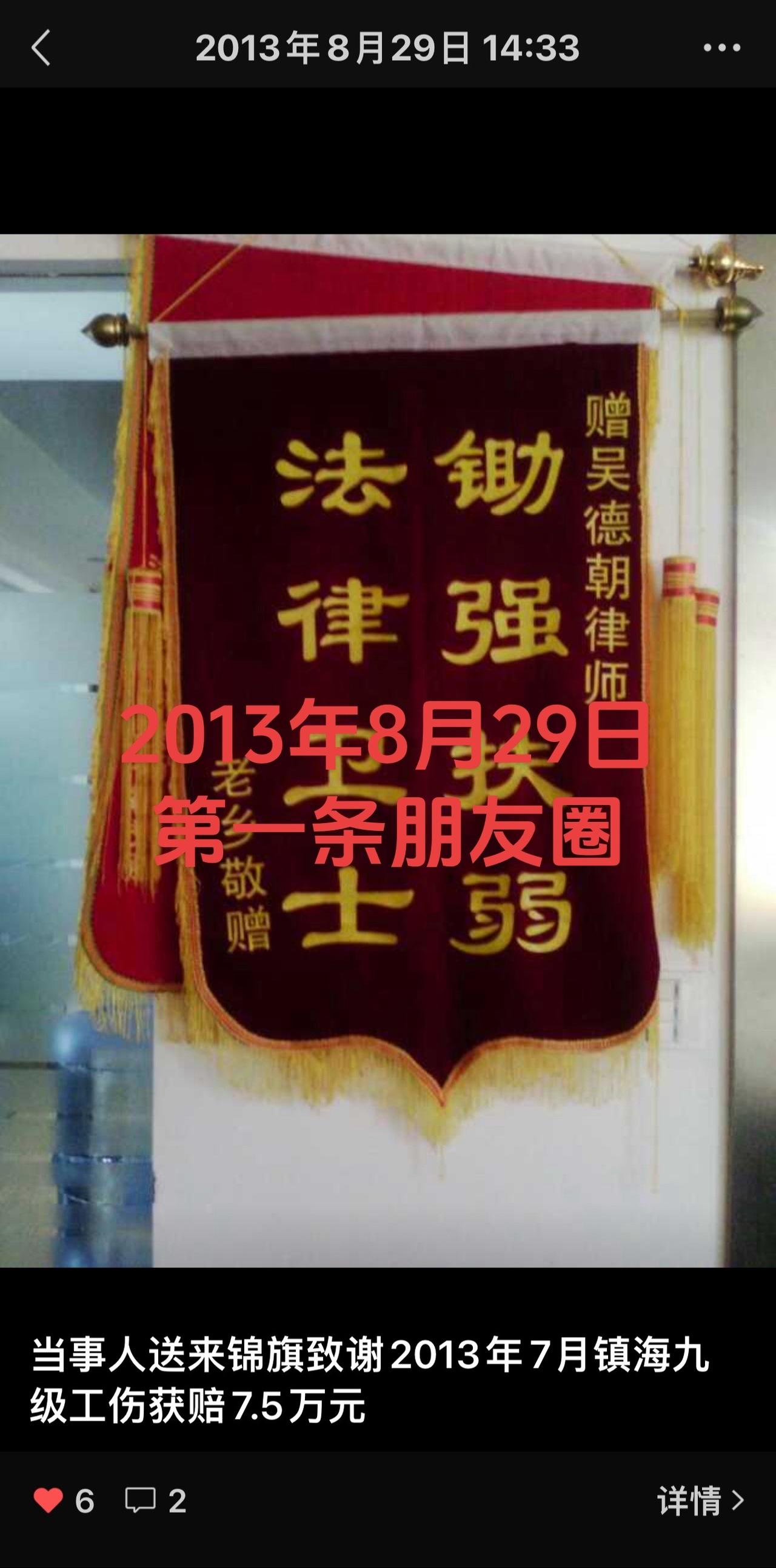 2013年8月29日第一条朋友圈，收锦旗，那时工伤九级才赔7万5千元。#朋友圈 