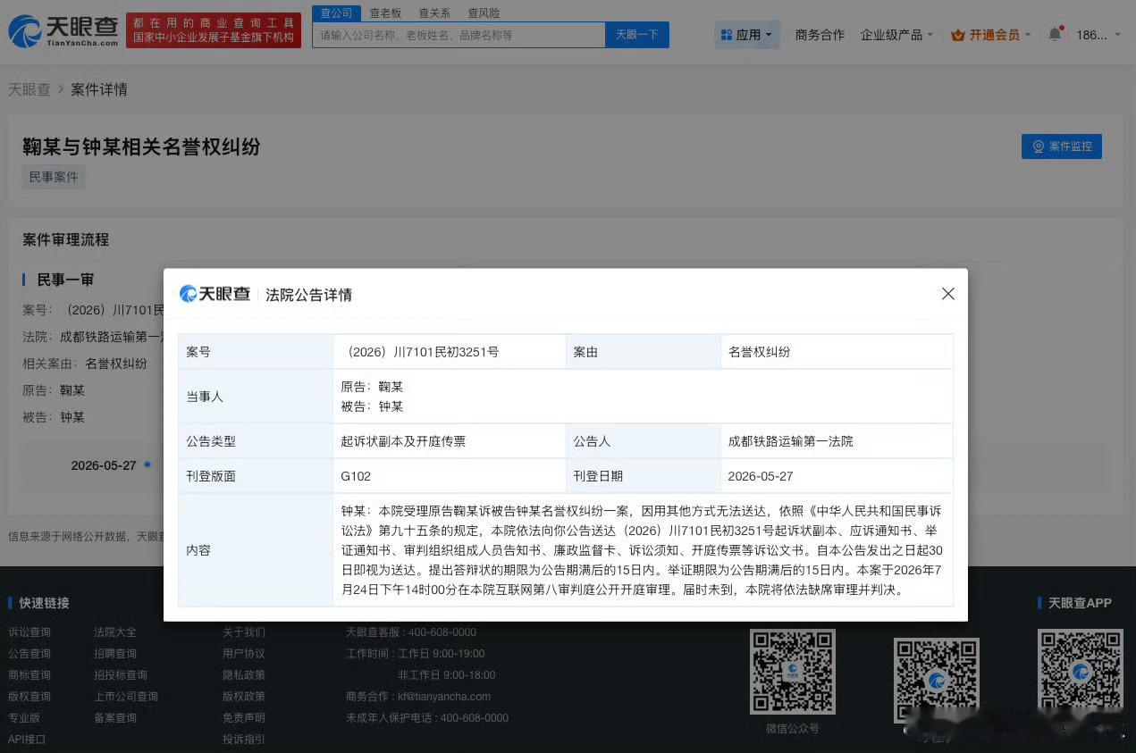 鞠婧祎告黑粉侵权据天眼查法律诉讼信息显示，近日，成都铁路运输第一法院向钟某公告送