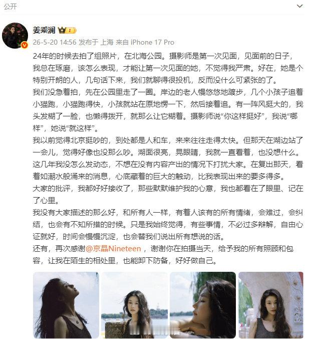 【姜乘澜谈批评】姜乘澜称不必过多辩解5月20日，发文：“在复出那天，看着如潮水般