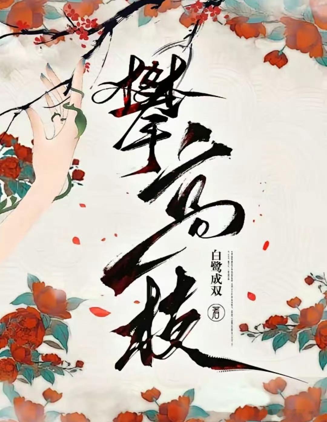 电视剧《攀高枝》影视化根据作者白鹭成双同名小说改编制作：西嘻影业出品人：杨晓培类