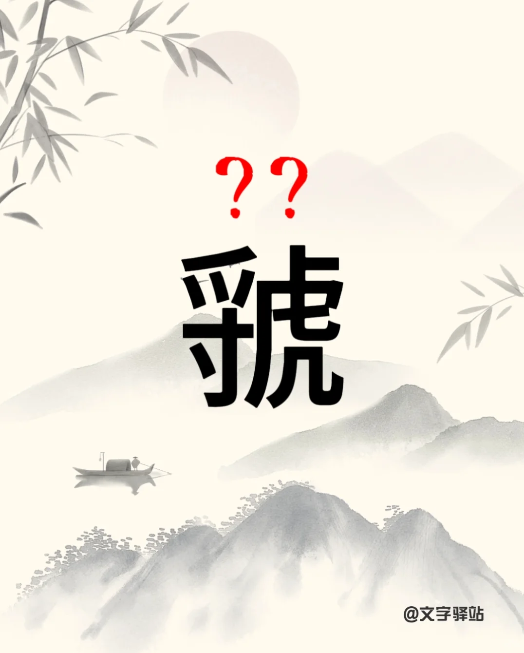 “虢”字你读对了吗
