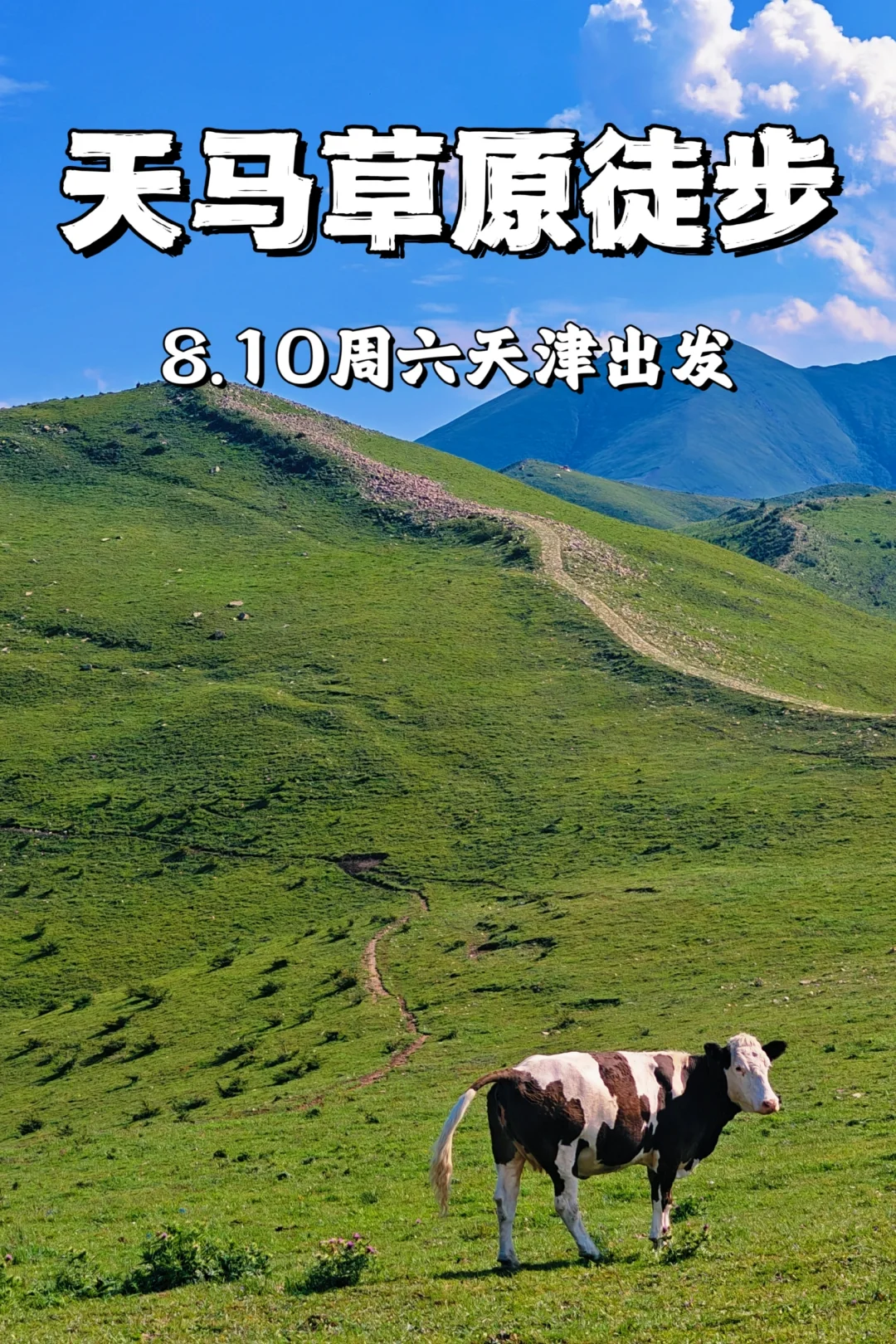 天津一日徒步|天马草原|周六出发🏔👣