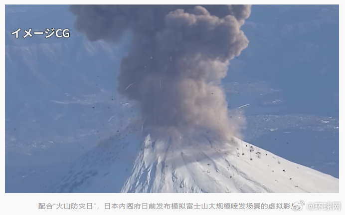 #日本发富士山大喷发虚拟影片##日本发富士山大喷发影片提示民众防范# 【日本政府