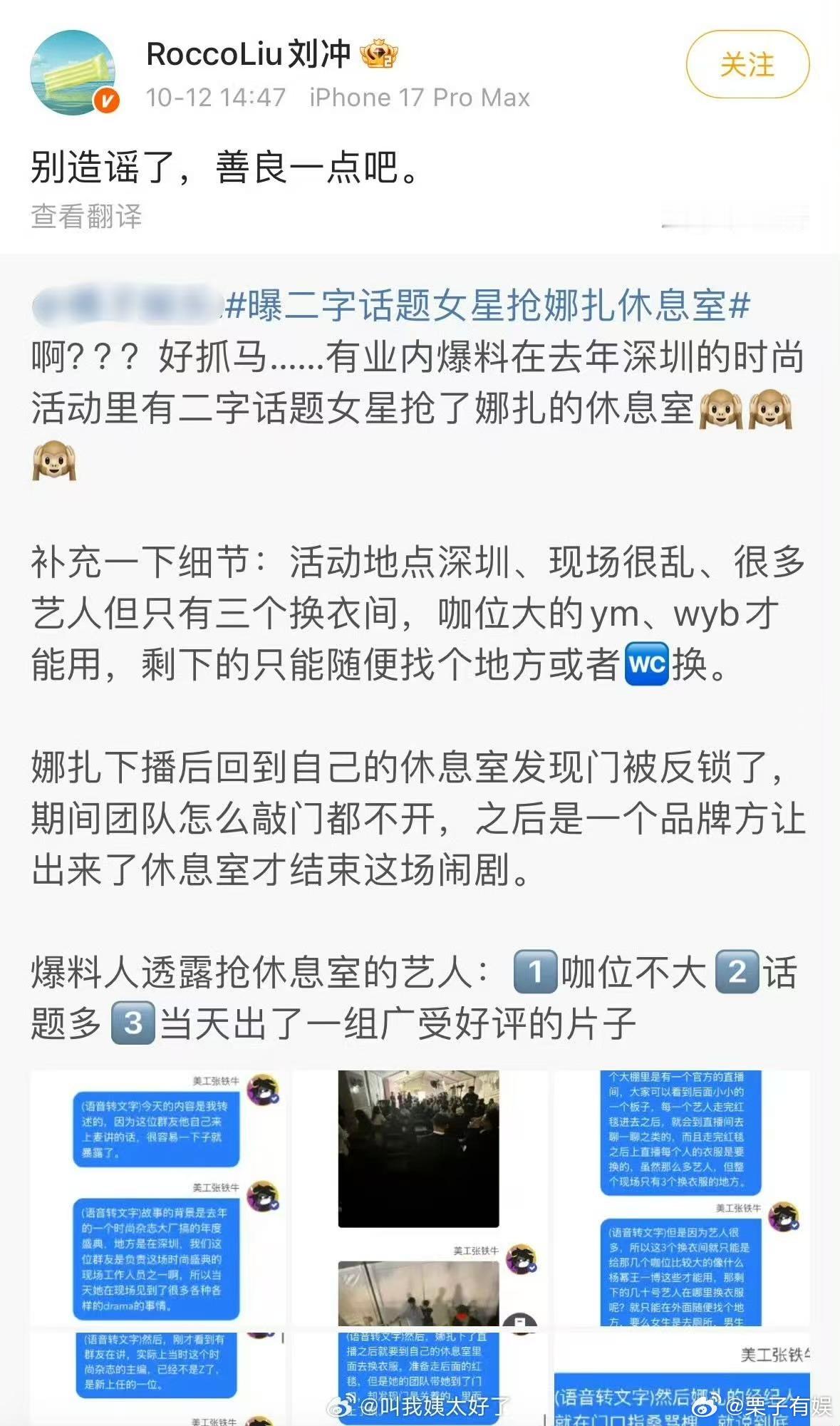 刘冲让大家别造谣了刘冲回应二字话题女星抢娜扎休息室刘冲回应二字话题女星抢娜扎休息