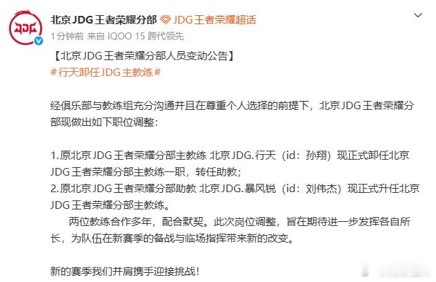 北京JDG人员变动公告行天转助教，暴风锐转主教练行天卸任JDG主教练2026kp