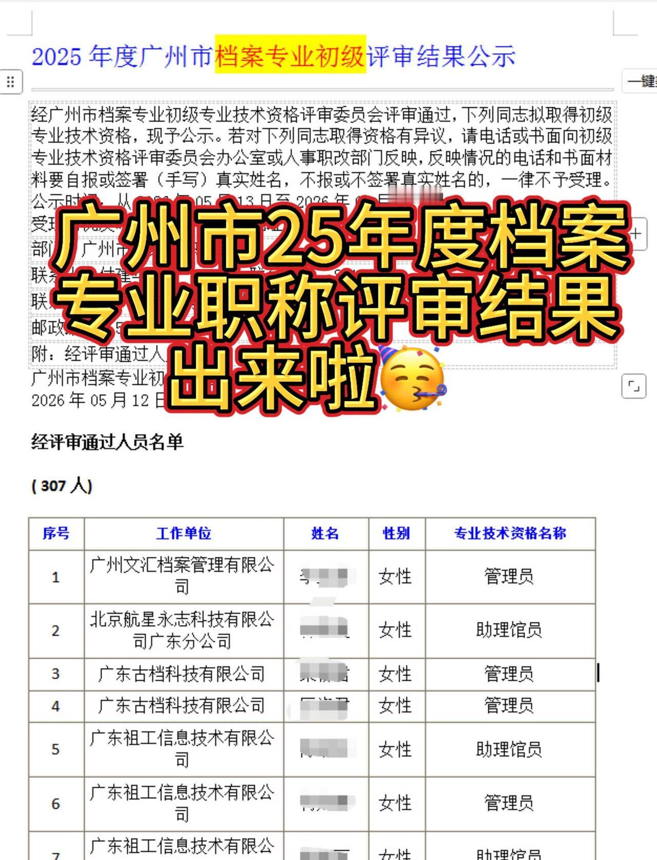 没想到广州档案专业这么快就出评审结果了🔥
🎉恭喜通过的各位宝子。
✅打算申报