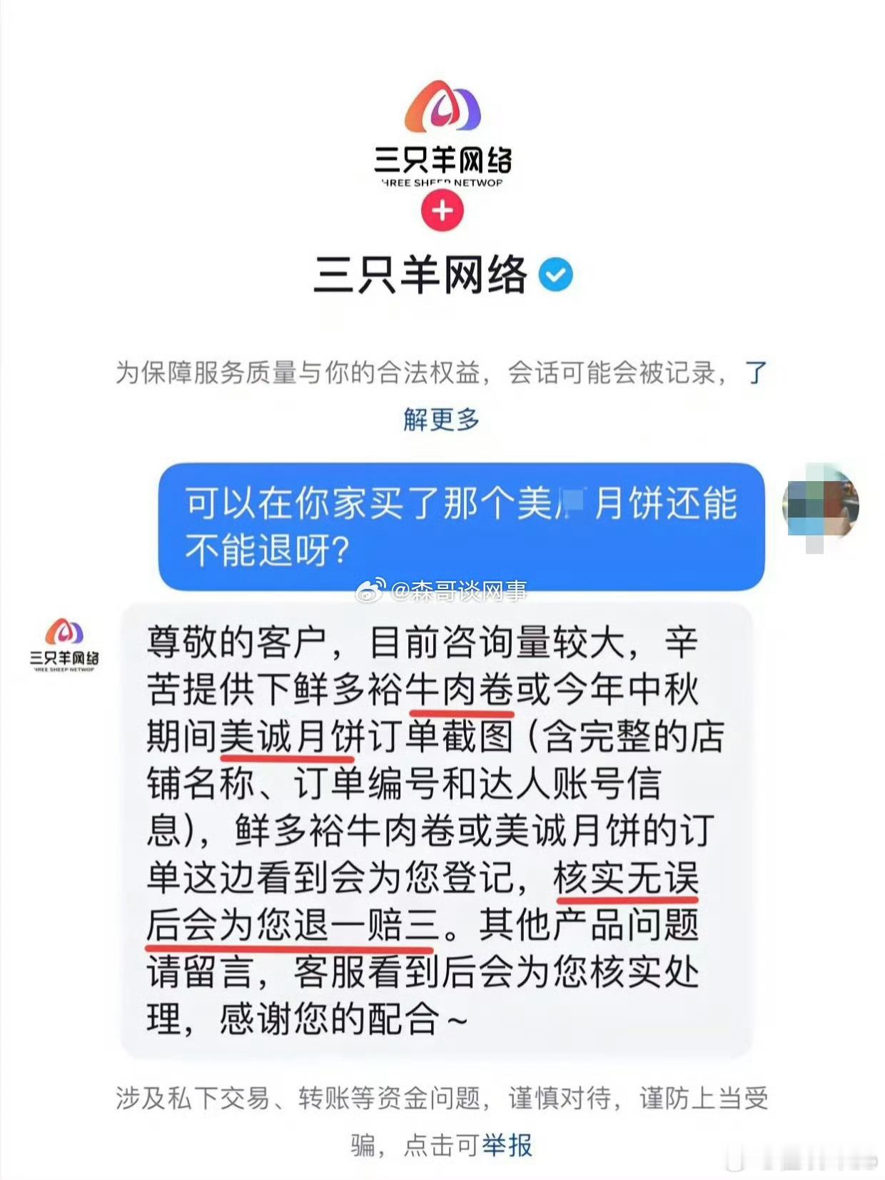 网友发现三只羊启动退一赔三程序#，将对梅菜扣肉和牛肉卷做出赔付！ ​​​