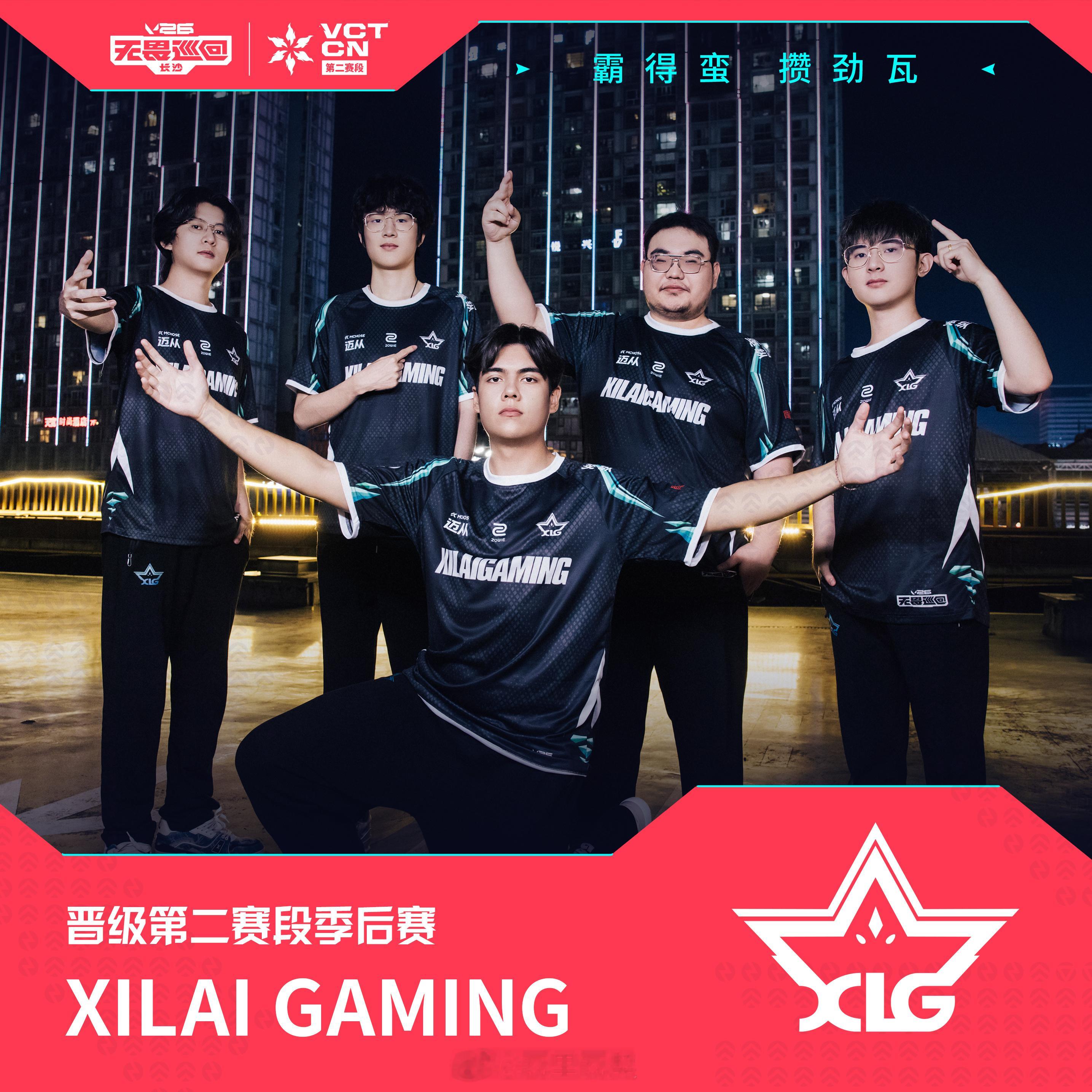 【快讯】XLG确认晋级2026 VCT CN第二赛段季后赛。凭借常规赛综合表现，