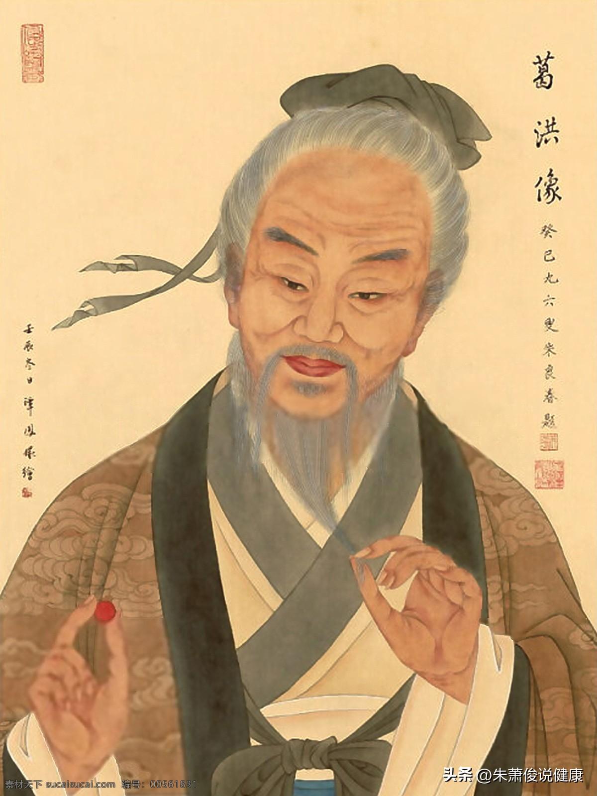 葛洪（约283—343年），字稚川，自号抱朴子，人称葛仙翁，东晋著名医药学家、炼