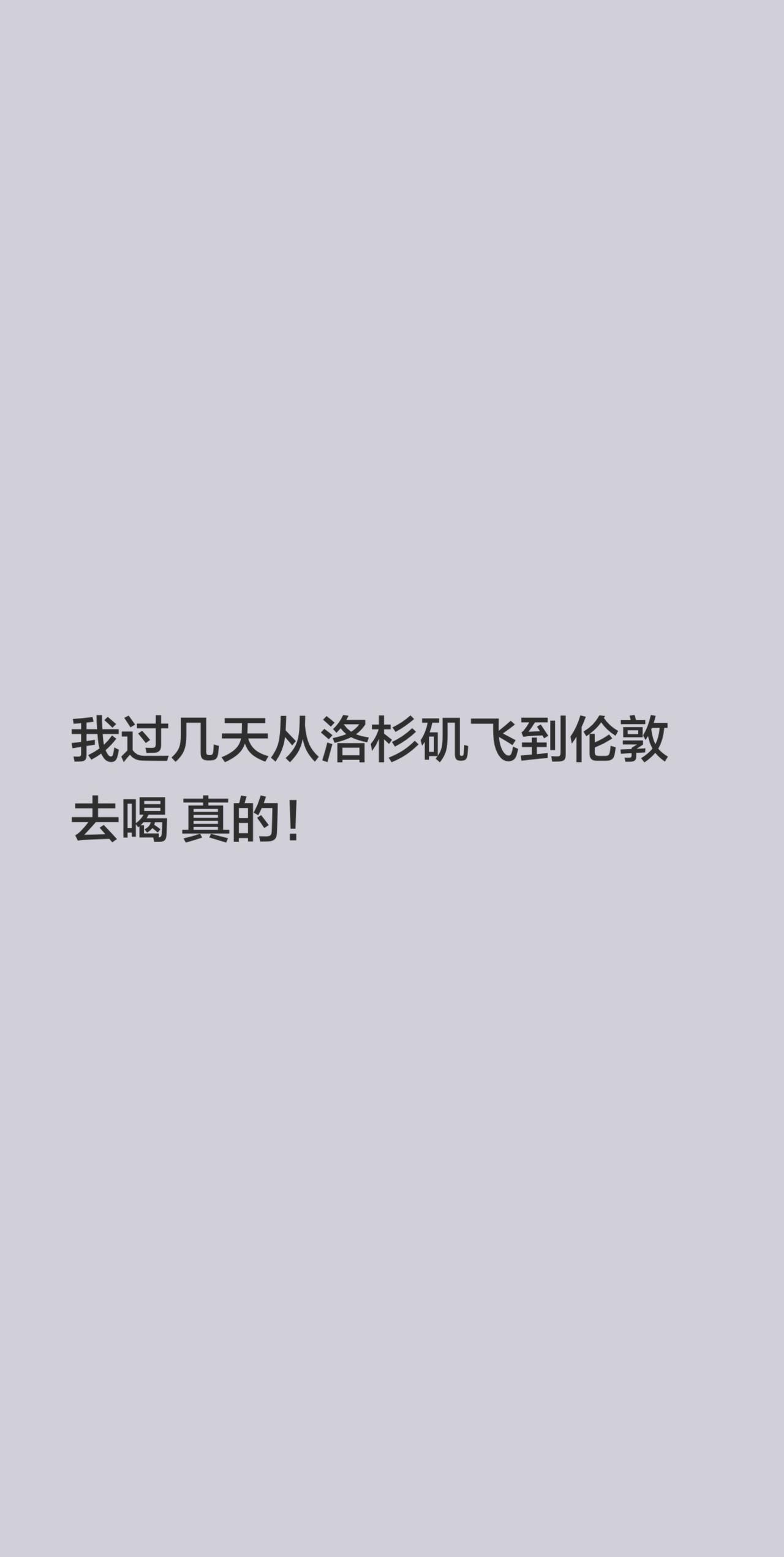 我评论了@泰晤士河南刘小超 的作品：
我过几天从洛杉矶飞到伦敦去喝 真的！