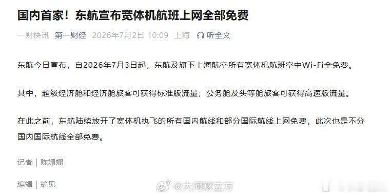 东航宽体航班免费上网【国内首家！东航宣布宽体机航班上网全部免费】东航今日宣布，自