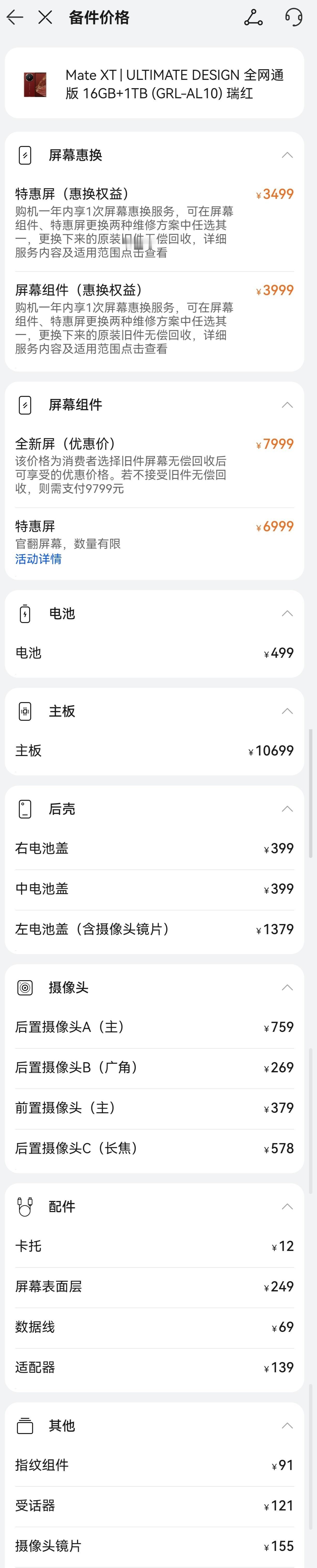 一个屏幕7999！华为Mate XT非凡大师配件维修报价单看一下，各个配件确实贵