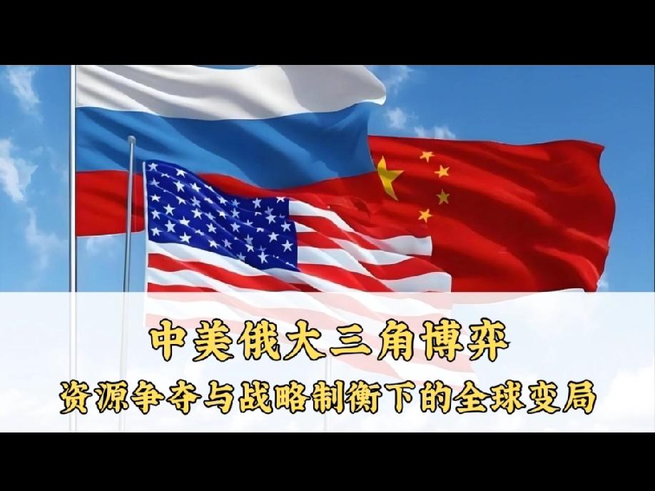 诡异的中美俄大三角
        “中美俄大三角”是国际地缘政治中一个重要、经