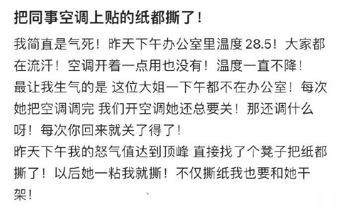 把同事空调上贴的纸都撕了 ​​​