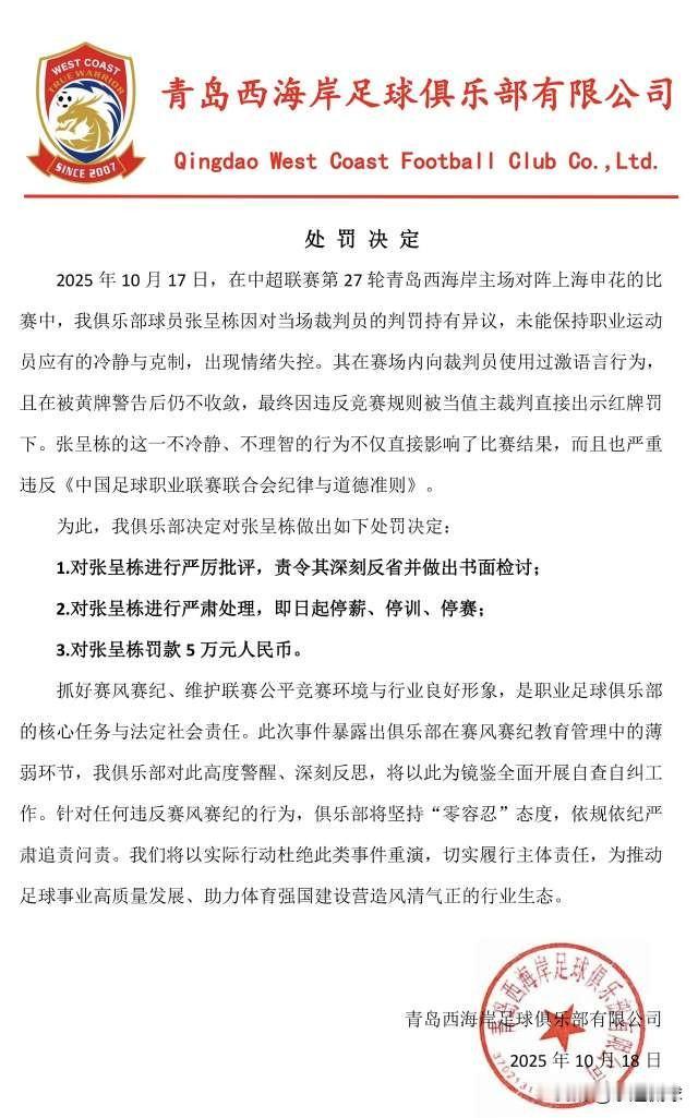 三停罚5万！张呈栋诡异染红引炸锅，3大疑点太反常，真该严查！
刚刷到青岛西海岸的