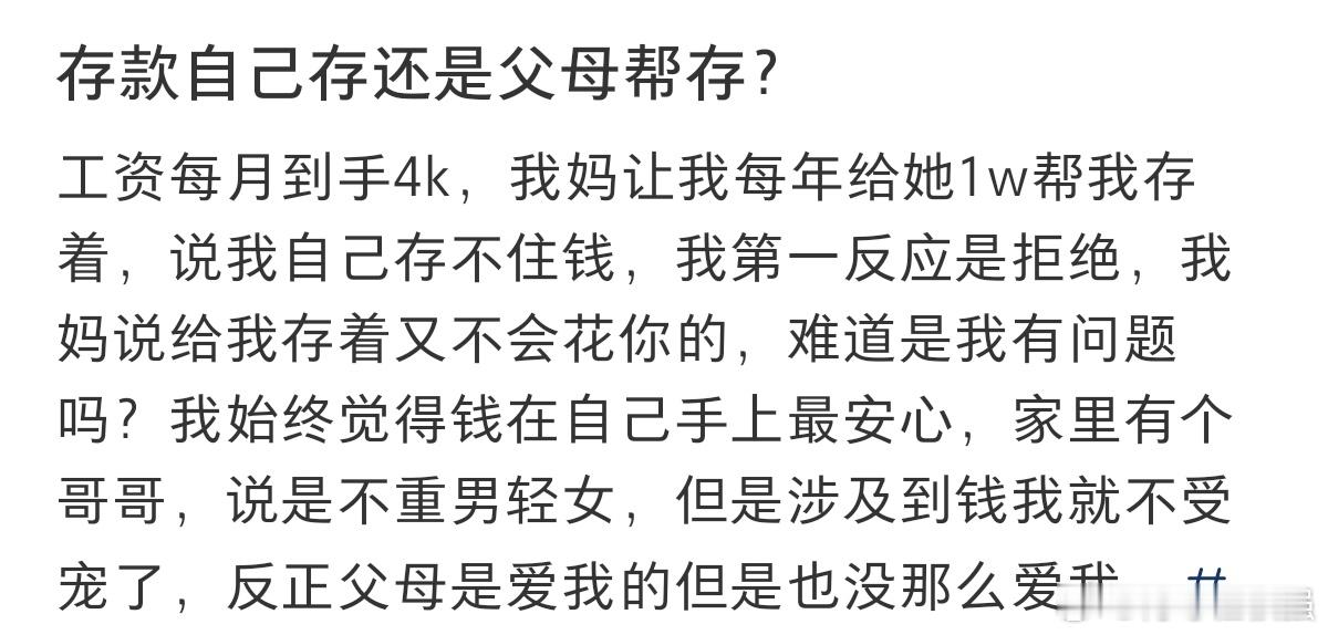 #存款是自己存还是父母帮存#存款究竟是自己存好，还是父母帮存好。 ​​​