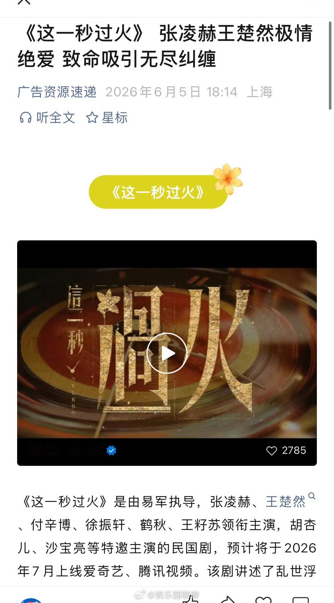 张凌赫、王楚然《这一秒过火》暑假播出，播前招商咯 