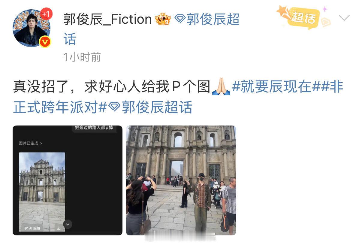 郭俊辰P得真干净 同一个世界同一个游客打卡照！很难想象前一晚以非常帅气的造型领了