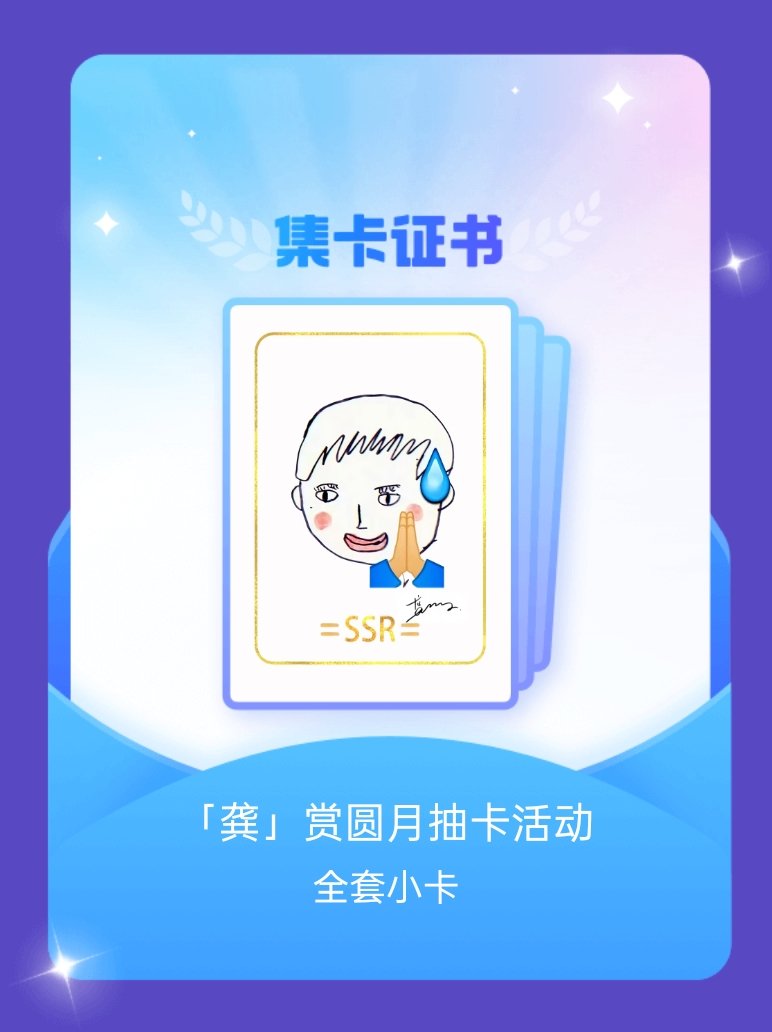 龚俊 我成功集齐了"「龚」赏圆月抽卡活动"的全套小卡！快来看看我的卡册吧~点击网