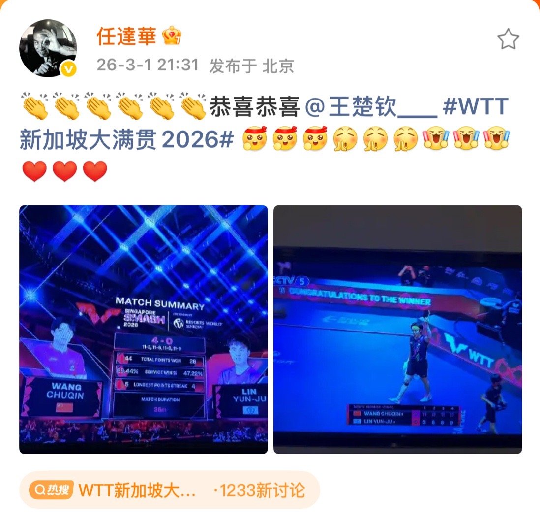 任达华祝贺王楚钦 任达华发文祝贺王楚钦新加坡大满贯男单夺冠。 