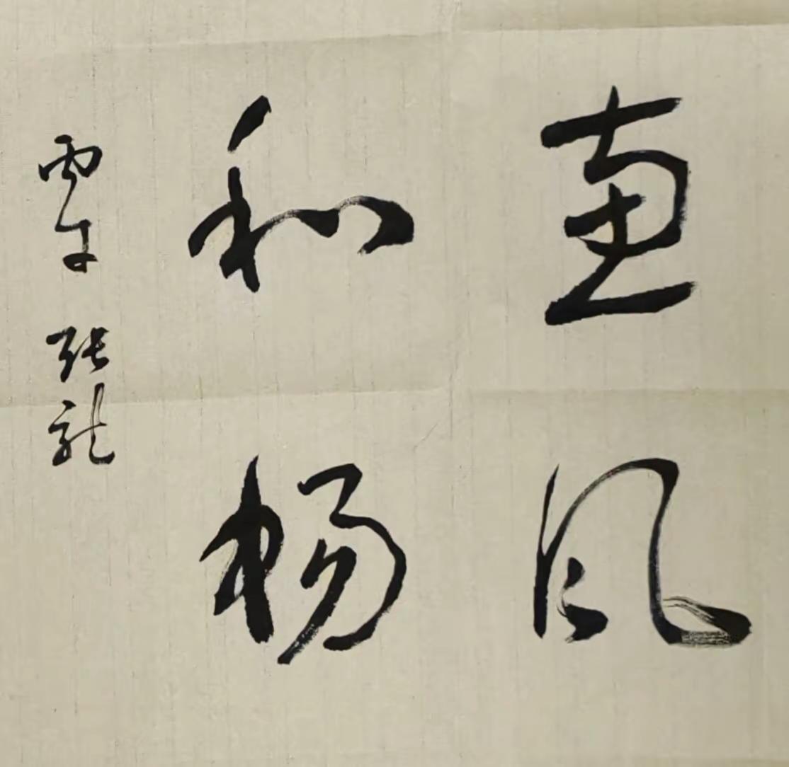 草書斗方写字是一种心情
