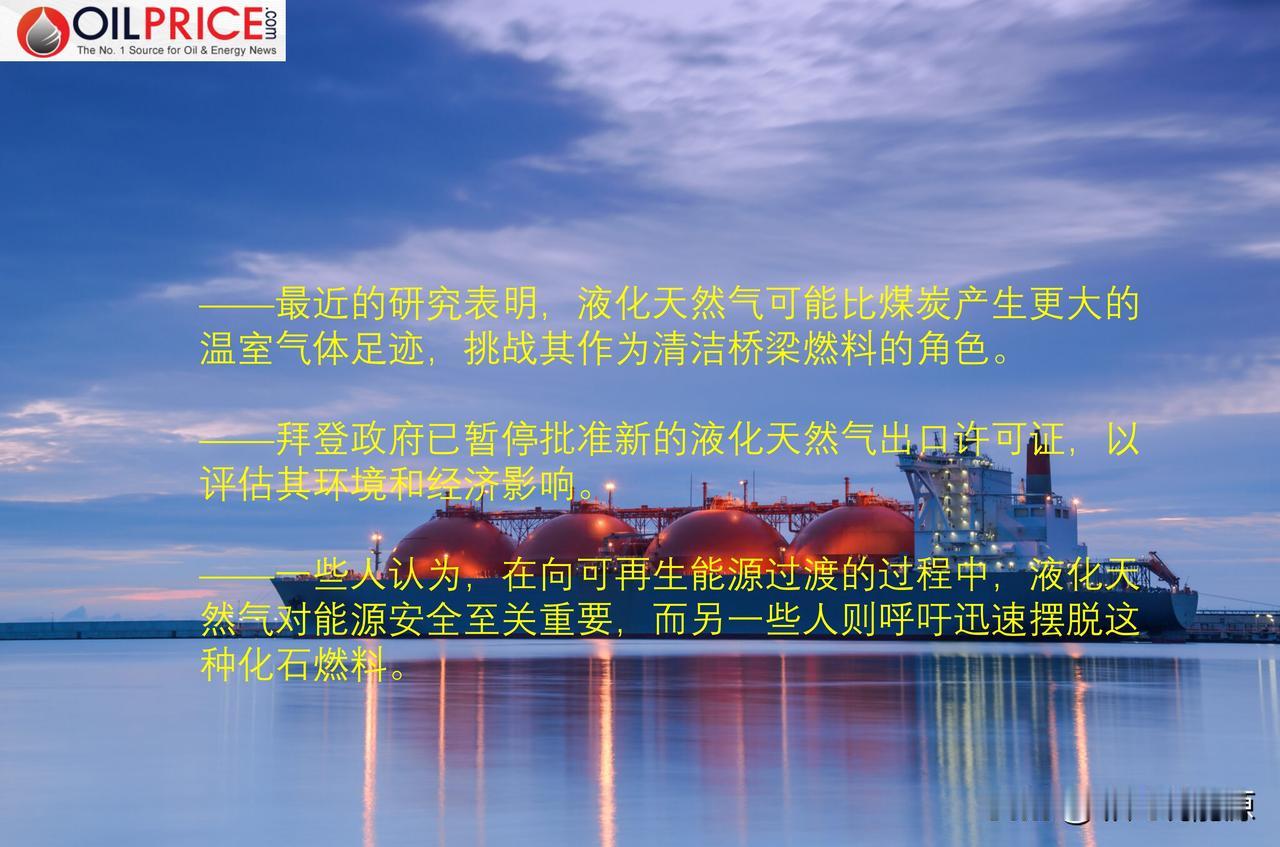 液化天然气是通往清洁能源的桥梁吗？对液化天然气未来专家存在不同看法


随着越来