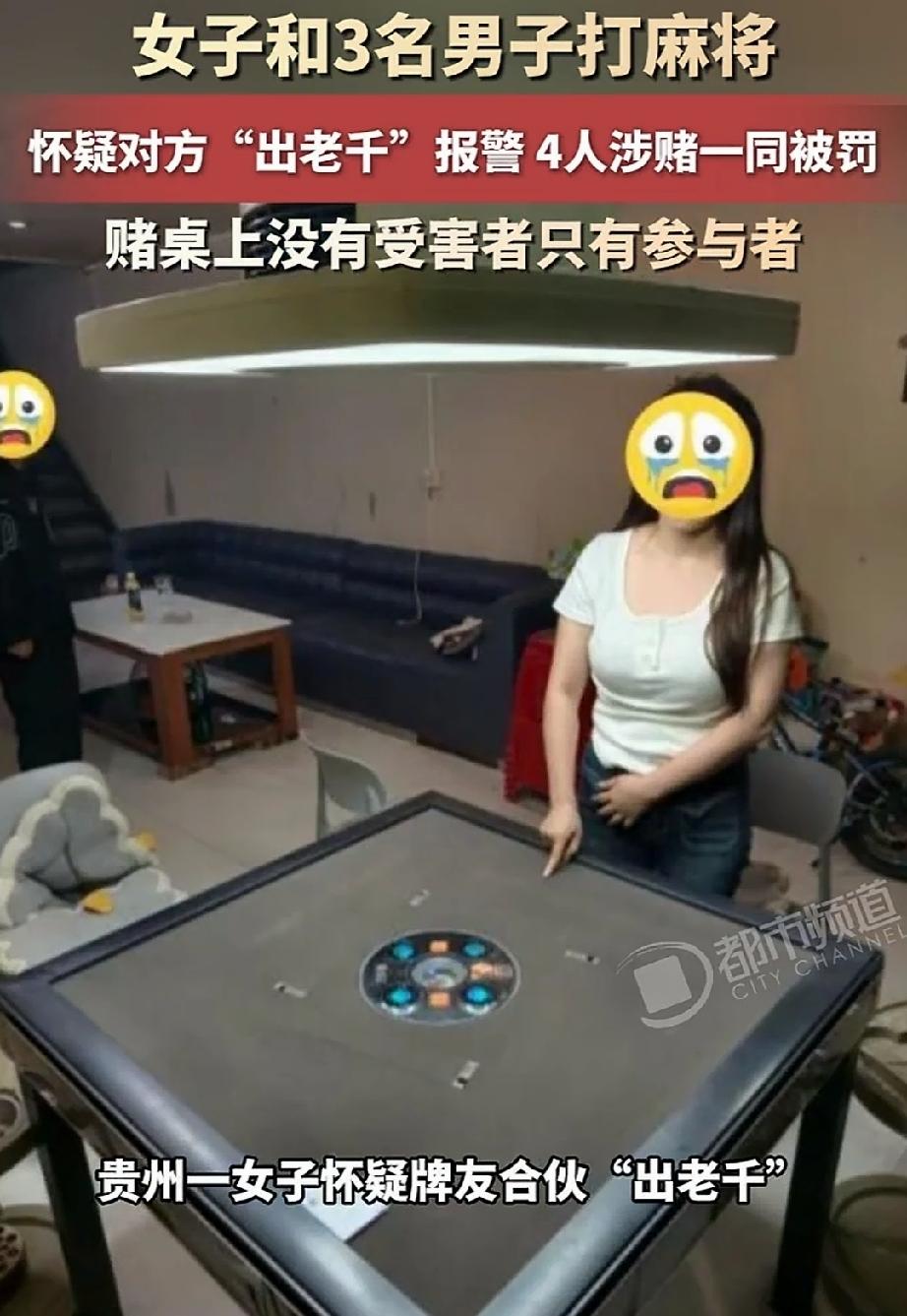 贵州，一名女子和三名男子相约打麻将，打着打着，她越想越不对劲，认定另外三人合伙出