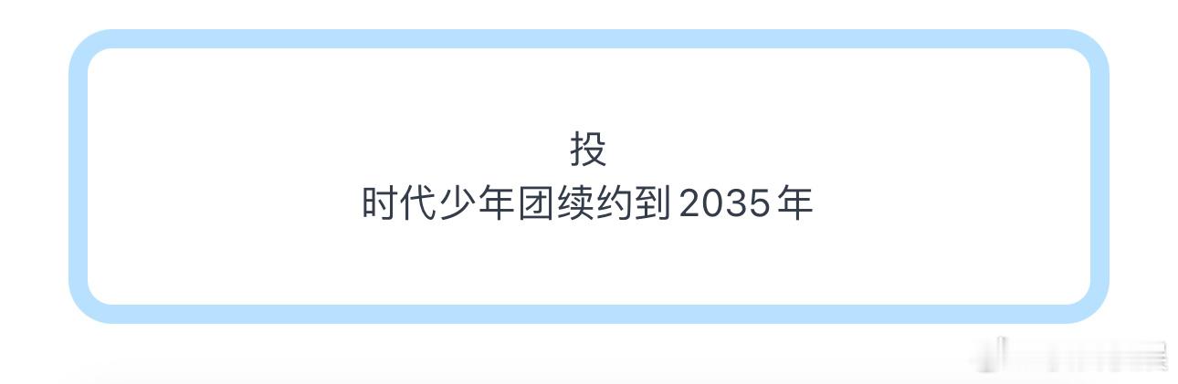 投时代少年团续约到2035年 ​​​