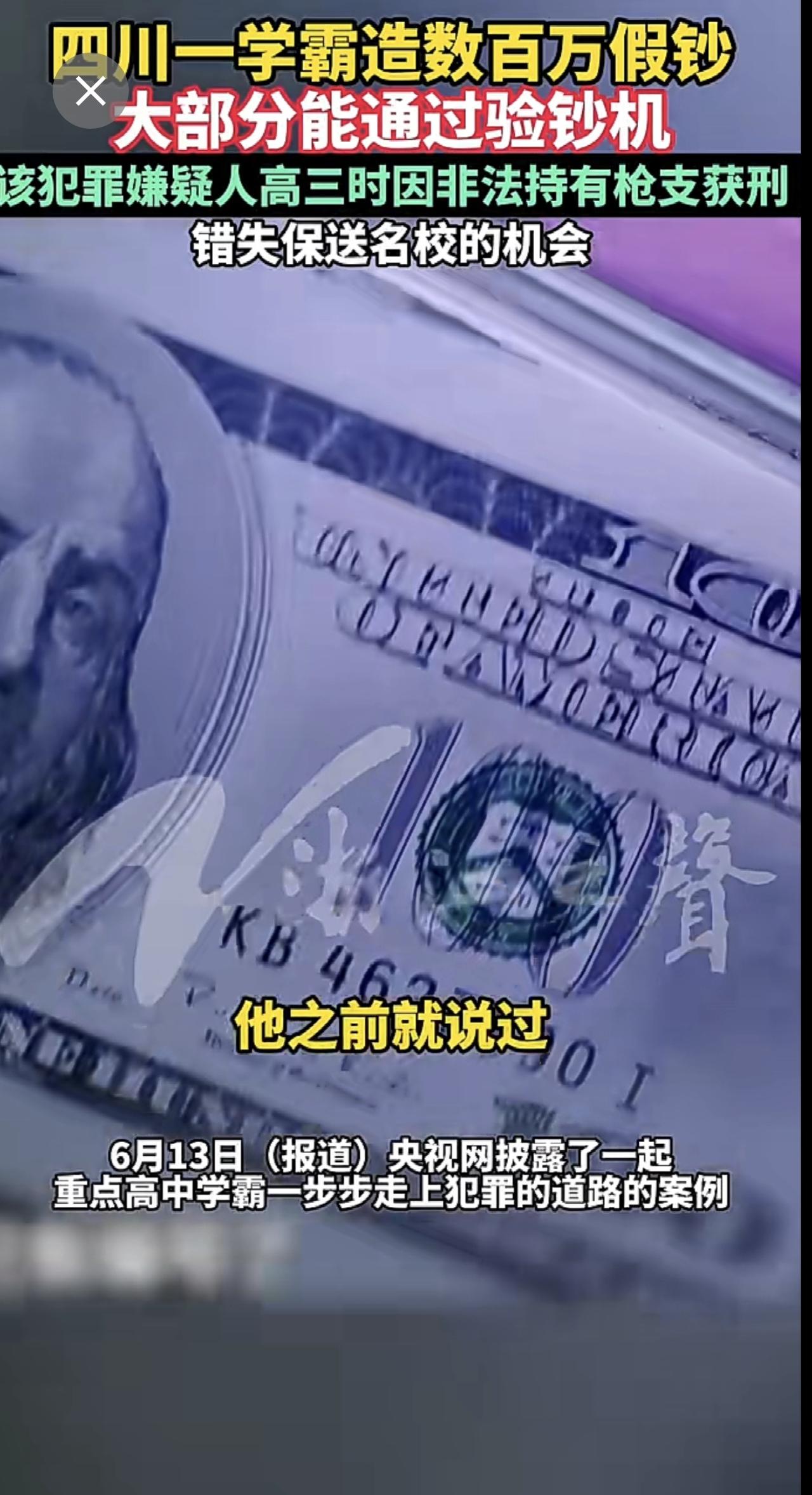 四川一学霸造数百万假钞，大部分能通过验钞机；警方：该犯罪嫌疑人高三时因非法持有枪