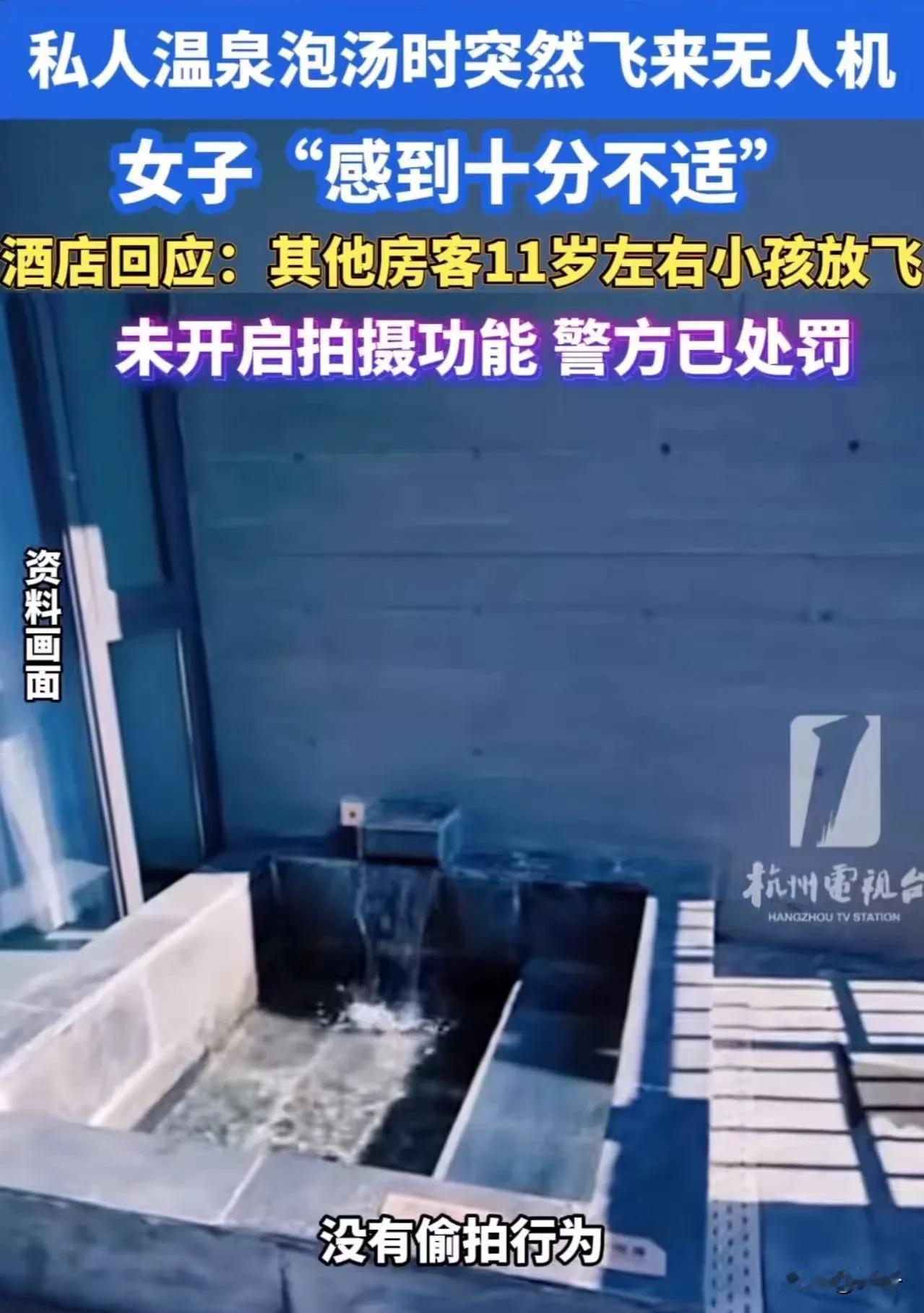 广东韶关女子全裸泡温泉，头顶突悬无人机偷拍！
 
5月3号上午，韶关印雪酒店内。