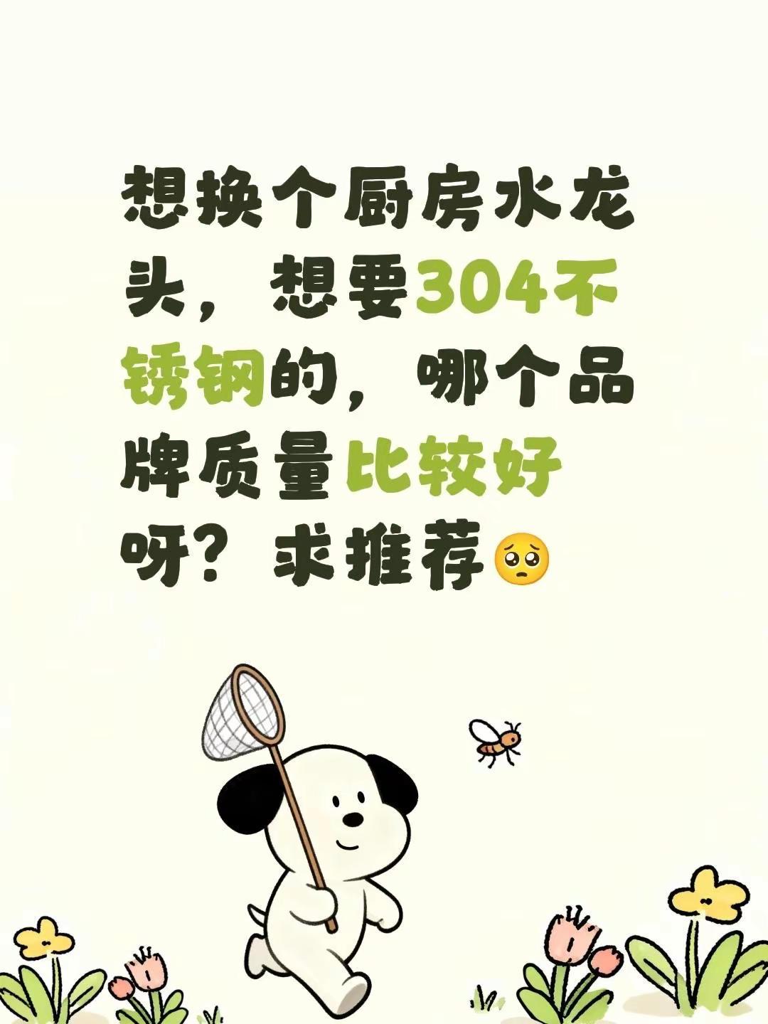 想换个厨房水龙头，想要304不锈钢的，哪个品牌质量比较好呀？求推荐🥺真实生活分