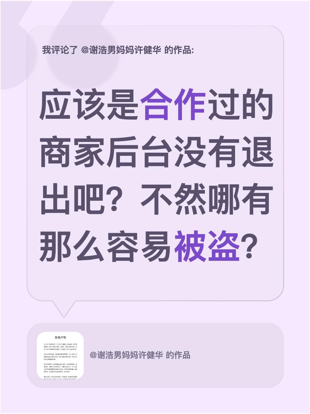 谢浩男妈妈账号被盗？我评论了@谢浩男妈妈许健华 的作品：
应该是合作过的商家后台