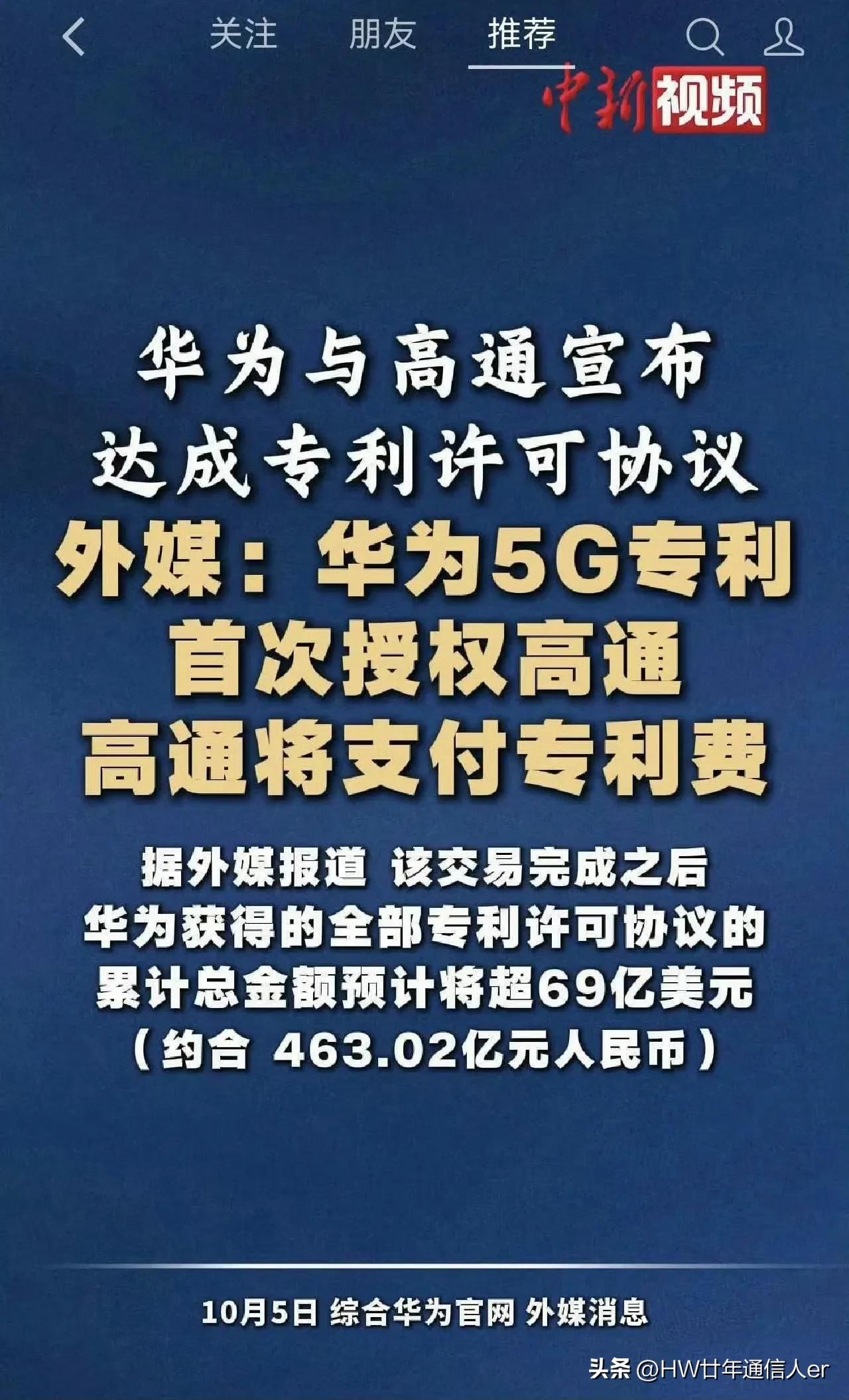 高通在华为面前臣服了。西方对华为的制裁，只能制裁华为的产品，而华为的4G，5G专