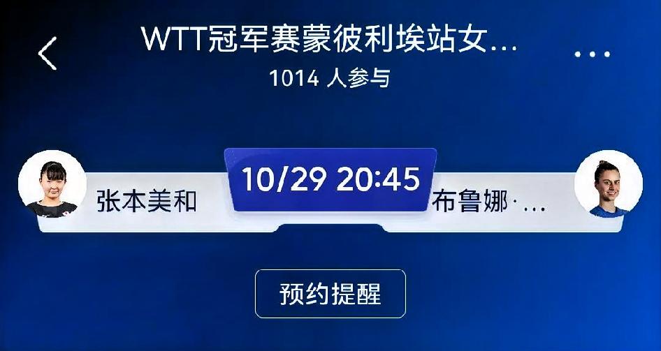 张本美和vs布鲁娜•高桥（WTT冠军赛蒙彼利埃站女单1/16决赛）
 
✅ 取胜